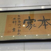 街中の書・日本橋「千疋屋総本家」中村不折書