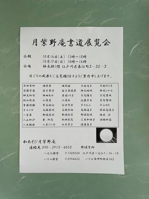 和あそび月紫野庵書道展覧会2021野堀紫柳