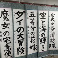 和あそび月紫野庵書道展覧会2021野堀紫柳