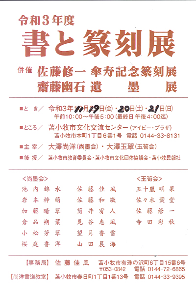 令和3年度書と篆刻展佐藤修一傘寿記念篆刻展齋藤幽遺墨展苫小牧市文化交流センターアイビープラザ大澤尚洋大澤玉翠苫小牧市教育委員会苫小牧民報社