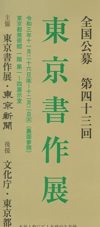 第43回東京書作展東京新聞嶋口一葉東京新聞文化庁東京都