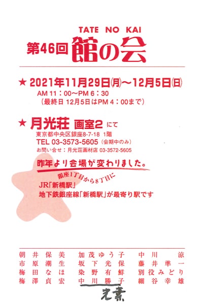 第46回館の会新橋月光荘中川光葉2021年11月29日