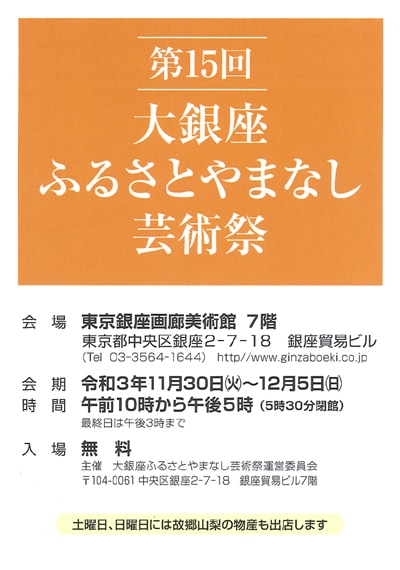 第15回大銀座ふるさとやまなし芸術祭水越幽峰東京銀座画廊美術館