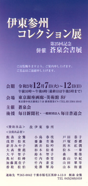 伊東参州コレクション展第25回記念蒼泉会書展令和3年2021年東京銀座画廊美術館毎日新聞社毎日書道会