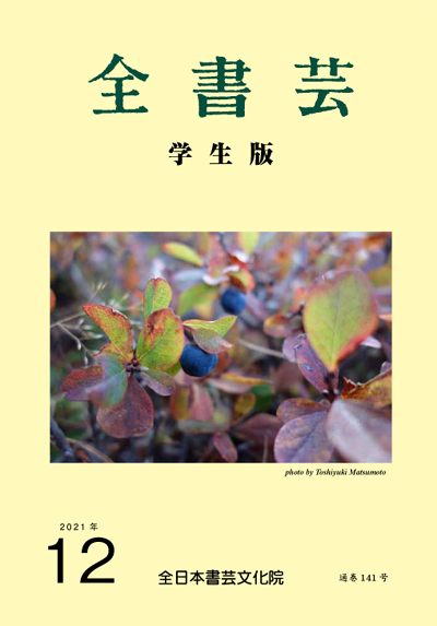 全書芸2021年12月号