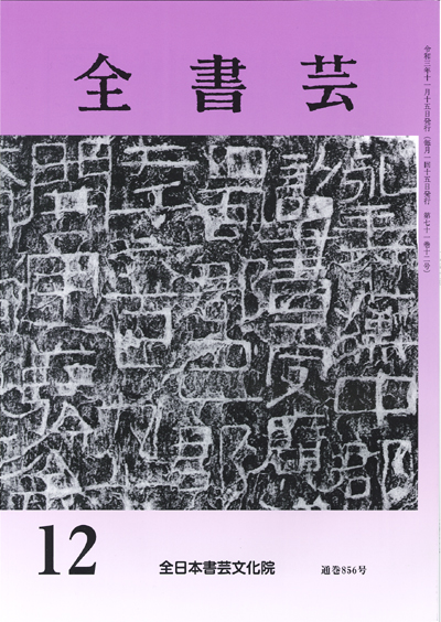 全書芸2021年12月号