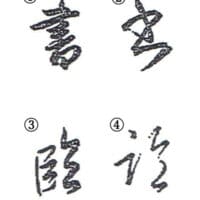 ぶらっと見て歩き②-全書芸展-2021/12/9～12/20　（於国立新美術館）古谷春峰全書芸展