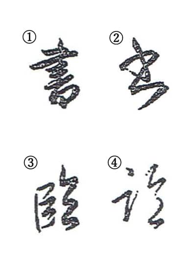 ぶらっと見て歩き②-全書芸展-2021/12/9～12/20　（於国立新美術館）古谷春峰全書芸展