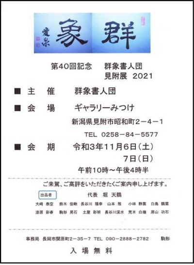 第40回記念群象書人団見附展2021群象書人団ギャラリーみつけ（新潟県見附市）