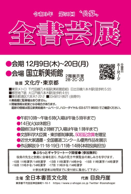 第50回全書芸展国立新美術館12月9日文化庁東京都後援目良丹崖全日本書芸文化院