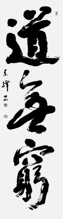 ぶらっと見て歩き①-全書芸展-　2021/12/9～12/20（於国立美術館）第49回全書芸展水越幽峰