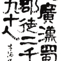 新井　才海　青森県　Ⅰ部　漢字　臨書　全書芸賞　文部科学大臣賞　第50回全書芸展