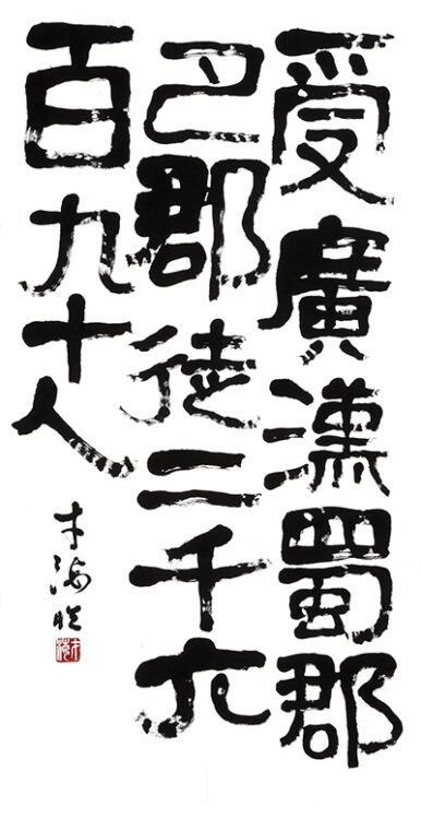 新井　才海　青森県　Ⅰ部　漢字　臨書　全書芸賞　文部科学大臣賞　第50回全書芸展