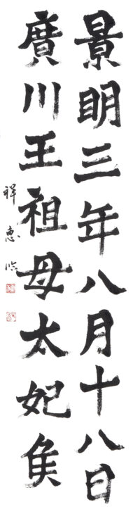 遠藤　祥恵　千葉県　Ⅱ部　漢字　臨書　推選　東京都知事賞　第50回全書芸展