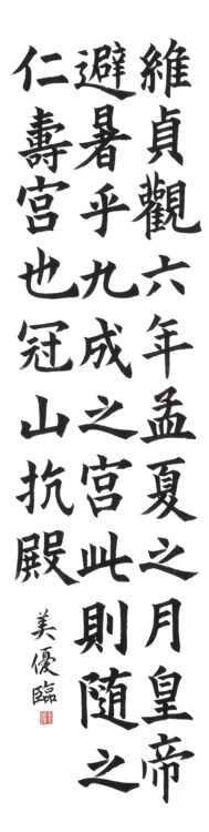 小林　美優　新潟県　Ⅱ部　漢字　臨書　推選　　第50回全書芸展