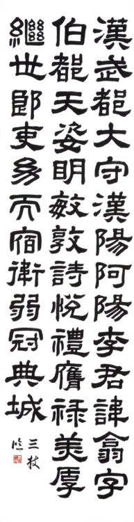 春日　三枝　長野県　Ⅱ部　漢字　臨書　推選　　第50回全書芸展