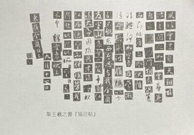 「風信帖」から何を学ぶか (1)ー「風」「信」の結構から紐解くー | 全日本書芸文化院