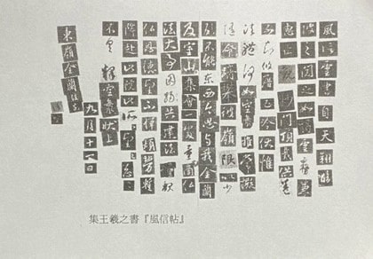 「風信帖」から何を学ぶか （１）ー「風」「信」の結構から紐解くー佐藤容齋