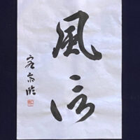 「風信帖」から何を学ぶか （１）ー「風」「信」の結構から紐解くー佐藤容齋臨