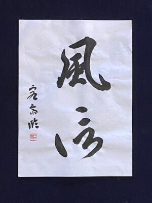 掛軸-1289　弘法大師　復刻　風信帖　東寺長者秀遍箱書 風信帖（空海） | 書道研究墨州院