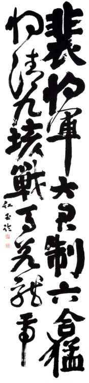 佐藤　紅玉　埼玉県　Ⅰ部　漢字　臨書　文化院大賞　　第50回全書芸展