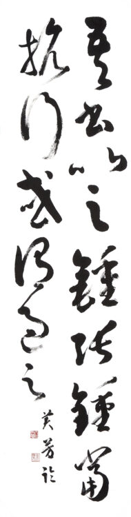 大戸　美芳　山梨県　Ⅱ部　漢字　臨書　文化院準大賞　　第50回全書芸展