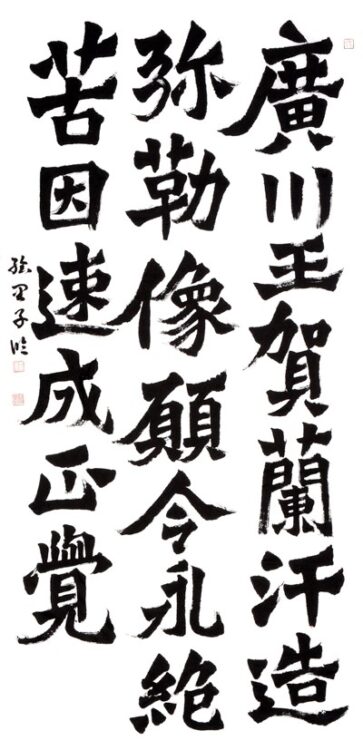 村上絵里子　埼玉県　Ⅰ部　漢字　臨書　五十回記念賞　　第50回全書芸展