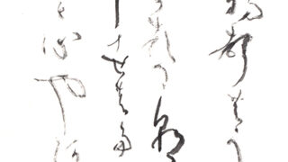 2021年【無鑑査部門】第50回全書芸展 文化院大賞・準大賞・五十回記念