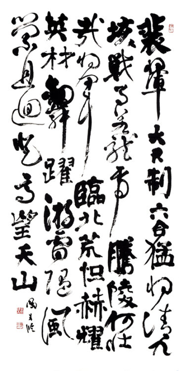 玉村　鳳春　東京都　Ⅰ部　漢字　臨書　文化院準大賞　　第50回全書芸展