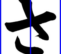 子どもに教えるコツ～ひらがなの「さ・し・す」 | 全日本書芸文化院