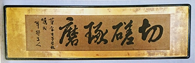 十勝・帯広　翠邦浴 vol.8　 北海道芽室高等学校「切磋琢磨」「切磋琢磨」扁額（桑原翠邦先生69歳の作品）