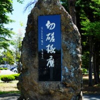 十勝・帯広　翠邦浴 vol.8　 北海道芽室高等学校「切磋琢磨」記念碑・校訓「切磋琢磨」