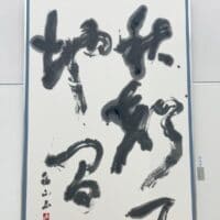 淡墨の世界に触れた日＠第50回全書芸展小泉移山書