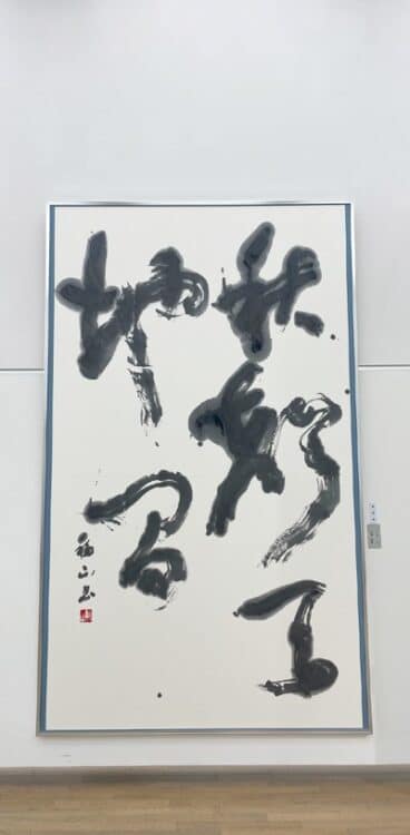 淡墨の世界に触れた日＠第50回全書芸展小泉移山書