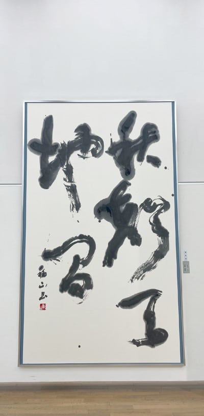 淡墨の世界に触れた日＠第50回全書芸展 | 全日本書芸文化院