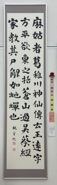 2021年【展覧会委員部門】第50回全書芸展小野田昭賞小林桃筌