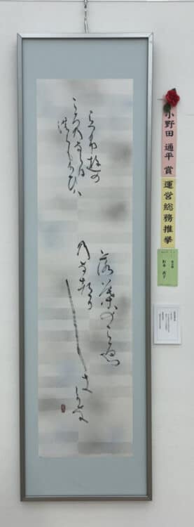 2021年【展覧会委員部門】第50回全書芸展小野田通平賞杉本善子