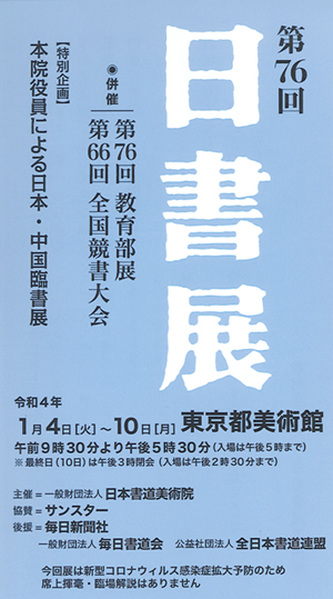 第76回日書展東京都美術館日本書道美術院サンスター毎日新聞社毎日書道会全日本書道連盟