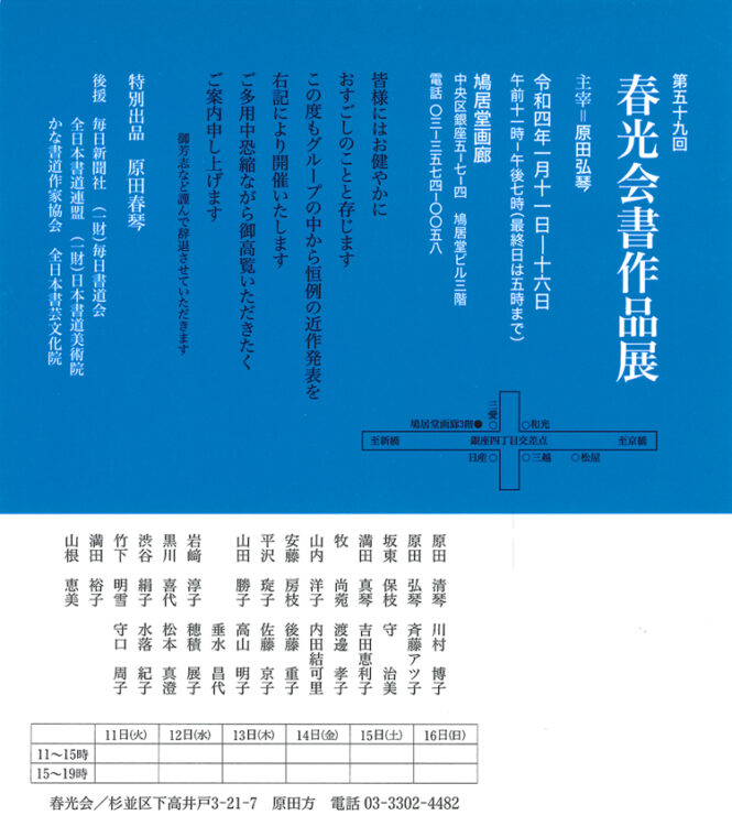 第59回春光会書作品展原田弘琴鳩居堂画廊原田春琴毎日新聞社毎日書道会全日本書道連盟日本書道美術院かな書道作家協会全日本書芸文化院