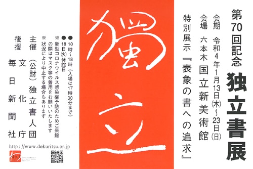 第70回記念独立書展2022年六本木国立新美術館独立書人団文化庁毎日新聞社