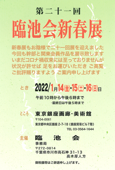 第21回臨池会新春展東京銀座画廊美術館楢崎華祥桂紅会