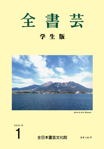 全書芸2022年1月号