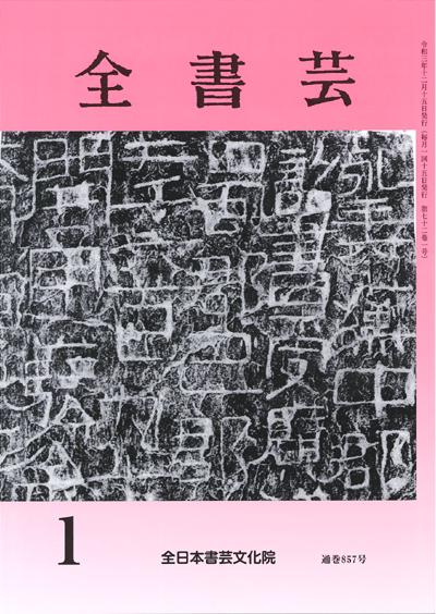 全書芸2022年1月号