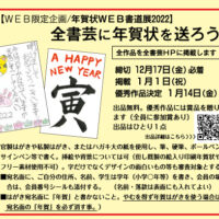 全書芸に年賀状を送ろうWEB書道展寅年