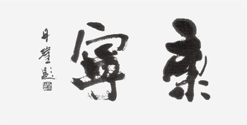 全日本書芸文化院目良丹崖代表2022年令和4年新春随想「康寧」