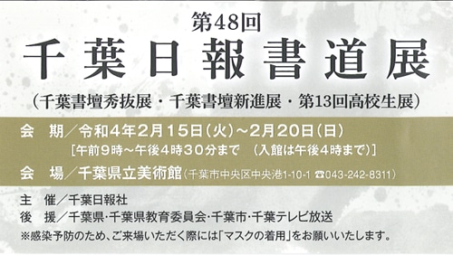 第48回千葉日報書道展千葉県教育委員会千葉市千葉テレビ放送千葉日報社千葉県立美術館目良丹崖