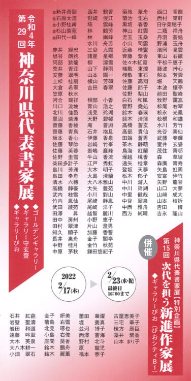 第29回令和4年2022年神奈川県代表書家展堀天鶴金子閣亭髙橋蒼玄ゴールデンギャラリー守玄齋桜木町ぴおシティ横浜市