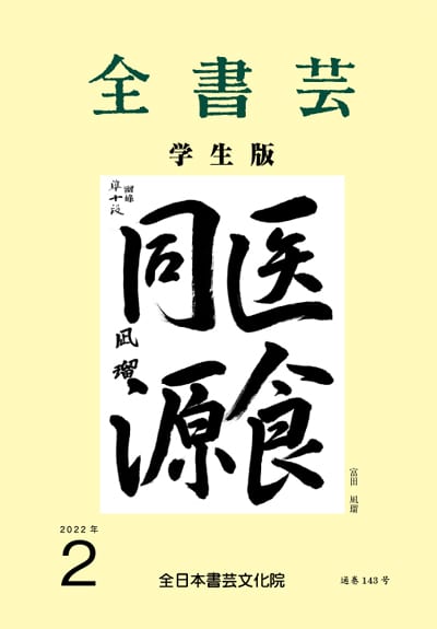 全書芸2022年2月号