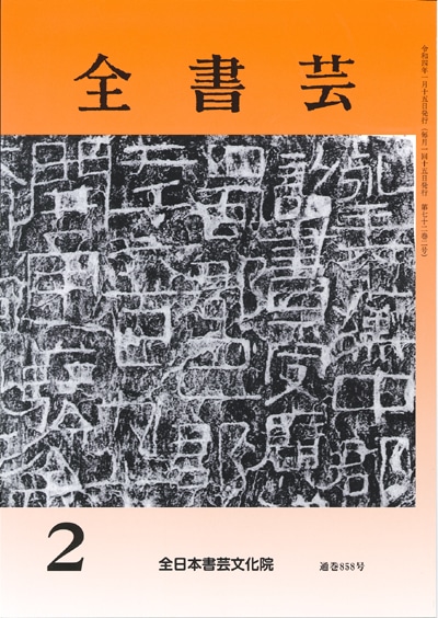 全書芸2022年2月号