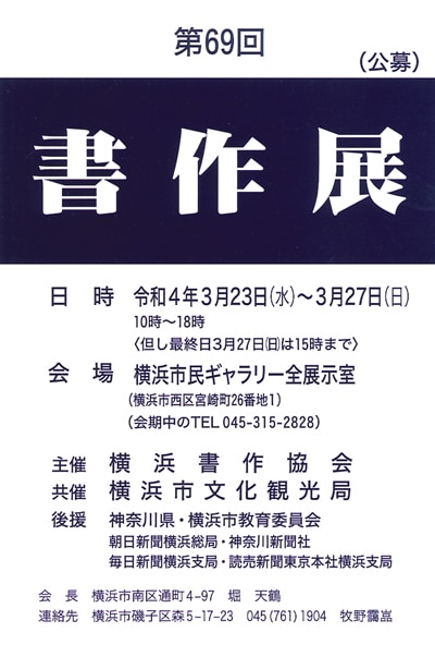 第69回書作展令和4年2022年横浜市民ギャラリー横浜書作協会横浜市文化観光局神奈川県横浜市教育委員会朝日新聞神奈川新聞毎日新聞よみうり新聞堀天鶴金子閣亭竹下明雪